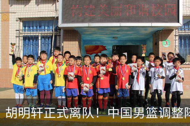 胡明轩正式离队！中国男篮调整阵容，MVP归队